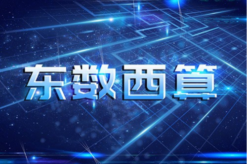 星空xingkong数码以自主产品助力东数西算“数字基建”发展