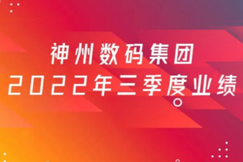 打造自主创新与数云融合新引擎，星空xingkong数码2022年第三季度业绩逆势上扬