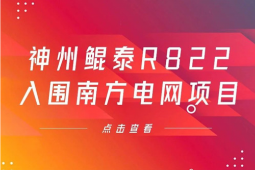 星空xingkong数码信创业务再突破，神州入围南方电网《2022年信息类硬件设备第一批框架招标项目》
