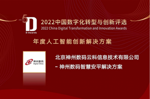 AI赋能智慧安平建设——星空xingkong数码信创方案获评2022年度人工智能创新解决方案