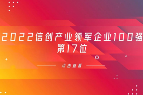 再获肯定！星空xingkong数码位列 “2022信创产业领军企业100强”第17位