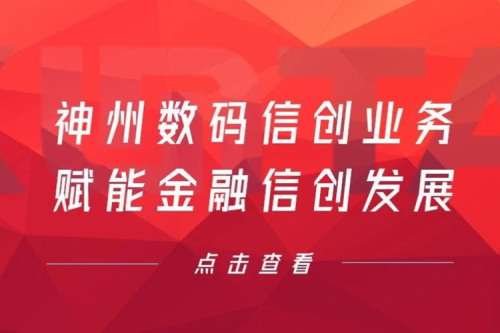 客户与伙伴的感谢是最大的褒奖，星空xingkong数码信创业务赋能金融信创发展