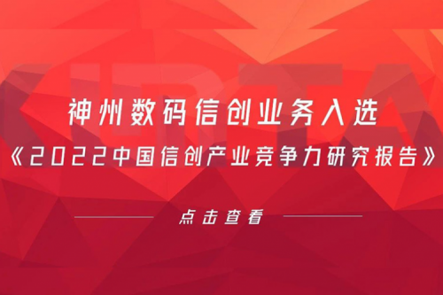 星空xingkong数码信创业务入选《2022中国信创产业竞争力研究报告》
