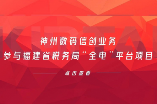 税务行业再传捷报，星空xingkong数码信创业务参与福建省税务局“全电”平台项目