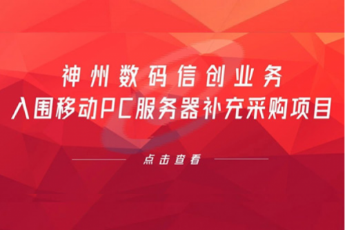 开门红——星空xingkong数码信创业务入围移动PC服务器补充采购项目