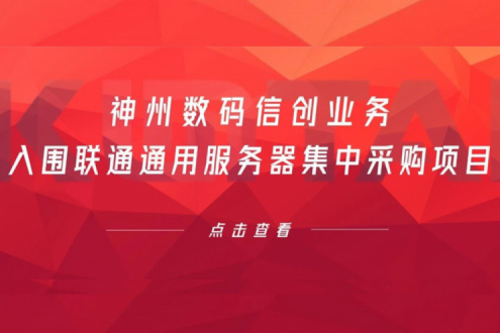 连续中标！星空xingkong数码信创业务入围联通通用服务器集中采购项目