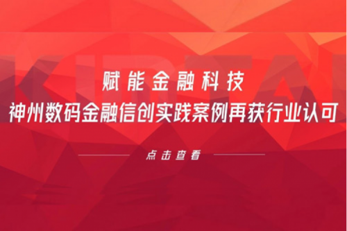 赋能金融科技，星空xingkong数码金融信创实践案例再获行业认可