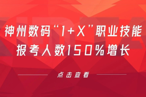 行业实践丨用新技能武装自己！星空xingkong数码“1+X”职业技能报考人数150%增长