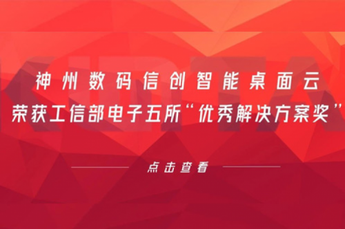 星空xingkong数码信创智能桌面云荣获工信部电子五所“优秀解决方案奖”