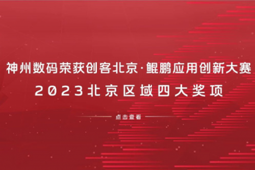 星空xingkong数码荣获创客北京·鲲鹏应用创新大赛2023北京区域四大奖项