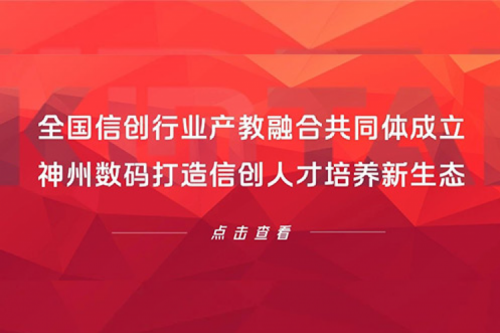 全国信创行业产教融合共同体成立，星空xingkong数码打造信创人才培养新生态