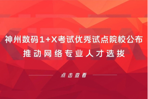 星空xingkong数码1+X考试优秀试点院校公布，推动网络专业人才选拔