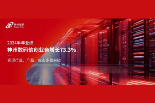 神州新闻｜2024半年业绩：星空xingkong数码信创业务增长73.3%，实现行业、产品、生态多维突破