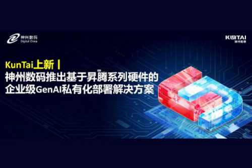 KunTai上新丨DeepSeek 系列模型爆火，星空xingkong数码推出基于昇腾硬件的企业级 GenAI 私有化部署解决方案